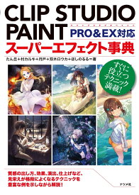 CLIP STUDIO PAINTスーパーエフェクト事典 PRO&EX対応 [ たん旦 ]