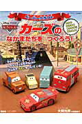 ペーパークラフトカーズのなかまたちをつくろう！