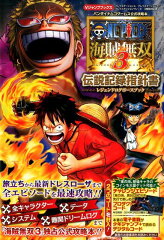 ONE PIECE海賊無双3 伝説記録指針書