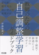 教師のための「自己調整学習」ガイドブック