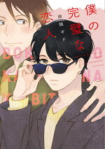 楽天ブックス 僕の完璧な恋人 雨隠ギド 本