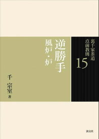 逆勝手 風炉・炉 （裏千家茶道　点前教則　15） [ 千　宗室 ]