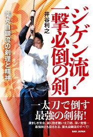 ジゲン流！一撃必倒の剣 薬丸自顕流の剣理と精神 [ 井谷利之 ]