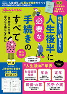 後悔しない。損をしない。人生後半に必要な手続きのすべて （オレンジページムック）