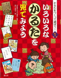 【バーゲン本】いろいろなかるたを見てみようーかるたをつくって遊ぼう！1 （かるたをつくって遊ぼう！） [ 原口　美貴子 ]