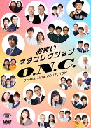 お笑いネタコレクション 〜O.N.C.〜