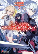 凡人呪術師のたのしい異世界悪役プレイ2