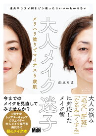 大人メイク迷子　メリハリ塗りでマイナス5歳肌 [ 由比ちえ ]