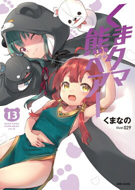 くまクマ熊ベアー 13