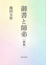 御書と師弟　新版 [ 池田大作 ]