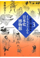 イラストでみる日本史博物館(第3巻(武具・神仏編))