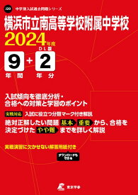 横浜市立南高等学校附属中学校（2024年度） （中学別入試過去問題シリーズ）