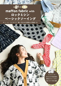 maffon fabric with ロックミシンベーシックソーイング （レディブティックシリーズ）