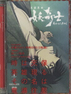 天保異聞 妖奇士 あやかしあやし一 完全生産限定版