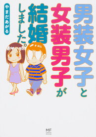 男装女子と女装男子が結婚しました。 [ やまだあがる ]