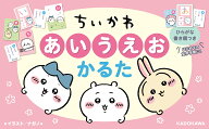 ちいかわ　あいうえおかるた [ ナガノ ]