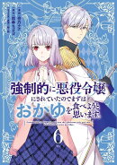 強制的に悪役令嬢にされていたのでまずはおかゆを食べようと思います。（6）