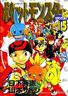ポケットモンスターSPECIAL（15）