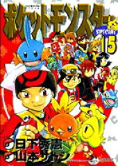 ポケットモンスターSPECIAL（15）