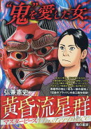 黄昏流星群マスターピース 鬼の星家