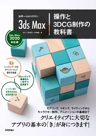 世界一わかりやすい　3ds Max　操作と3DCG制作の教科書　【3ds Max 2020対応版】 [ IKIF+ 奥村優子 ]