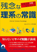 日本人の9割が信じている　残念な理系の常識