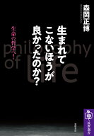 生まれてこないほうが良かったのか？ （筑摩選書　0197） [ 森岡 正博 ]