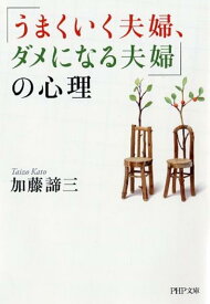 「うまくいく夫婦、ダメになる夫婦」の心理 （PHP文庫） [ 加藤諦三 ]