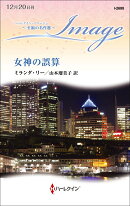 女神の誤算