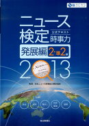 ニュース検定公式テキスト「時事力」発展編（2013年度版）