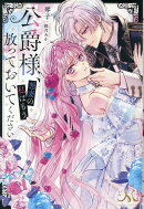 公爵様、悪妻の私はもう放っておいてください