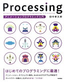 Processingアニメーションプログラミング入門