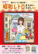 認知症予防に1日1問！懐かしさで脳活性！昭和レトロまちがいさがし60 （ブティック・ムック）