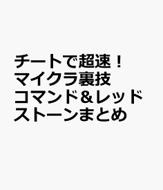 チートで超速！マイクラ裏技コマンド＆レッドストーンまとめ （マイウェイムック） [ Project　KK ]