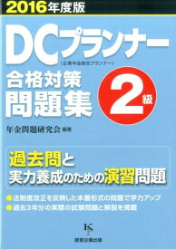 楽天市場 Dcプランナー 2級の通販 楽天市場 Dcプランナー 2級の通販