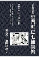 【POD】黒門町伝七捕物帖　第五巻　飛脚屋殺し