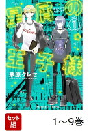 【全巻】 星屑の王子様 1-9巻セット