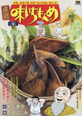 厳選味いちもんめ　筍