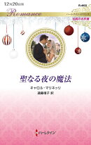 聖なる夜の魔法