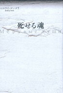 死せる魂