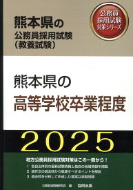 熊本県の高等学校卒業程度（2025年度版） （熊本県の公務員採用試験対策シリーズ） [ 公務員試験研究会（協同出版） ]