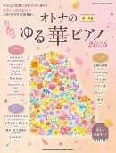 オトナのゆる華ピアノ（2026）