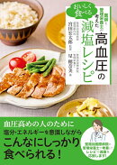 医師と管理栄養士が考えた　おいしく食べる高血圧の減塩レシピ