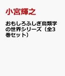おもしろふしぎ鳥類学の世界シリーズ(全3巻セット)