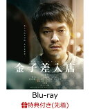 【先着特典】金子差入店【Blu-ray】(B6クリアファイル)