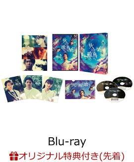 【楽天ブックス限定先着特典】火喰鳥を、喰う Blu-ray豪華版（特典Blu-ray2枚付）【Blu-ray】(タオルハンカチ)