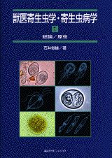楽天ブックス: 獣医寄生虫学・寄生虫病学（1） - 石井俊雄