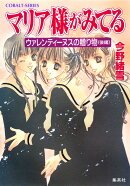 マリア様がみてる(ウァレンティーヌスの贈り物 後)