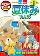 ポケモンずかんドリル 小学1年生 夏休みドリル （知育ドリル） [ 小学館集英社プロダクション ]