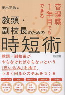 管理職1年目でもできる　教頭・副校長のための時短術